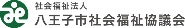 八王子市社会福祉協議会
