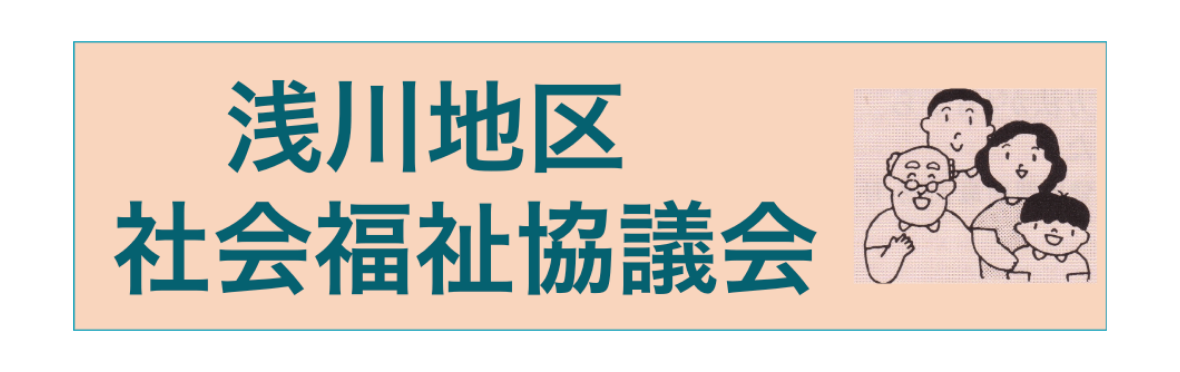 浅川地区社会福祉協議会