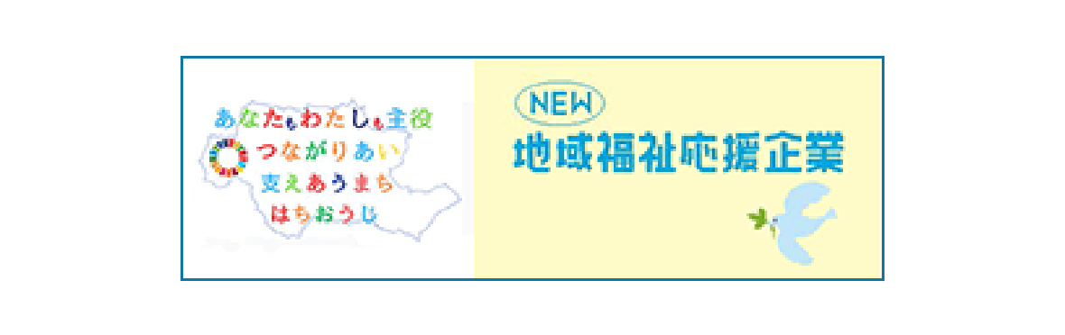地域福祉応援企業