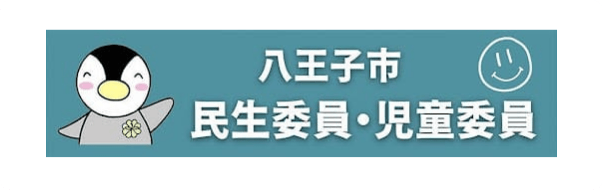 八王子民生委員・児童委員