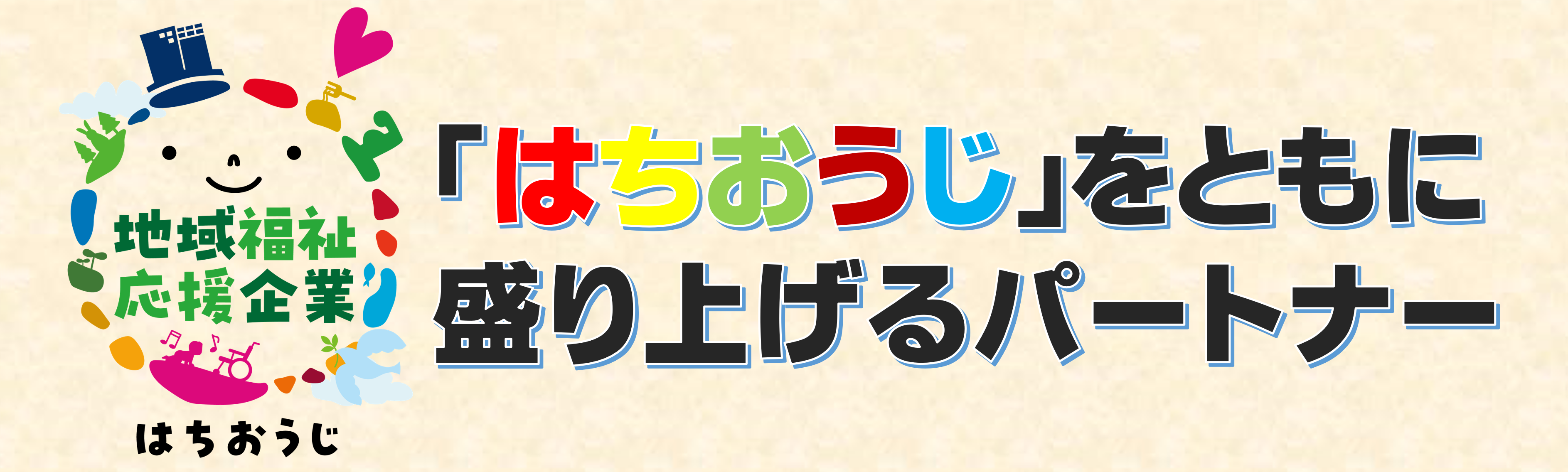 地域福祉応援企業