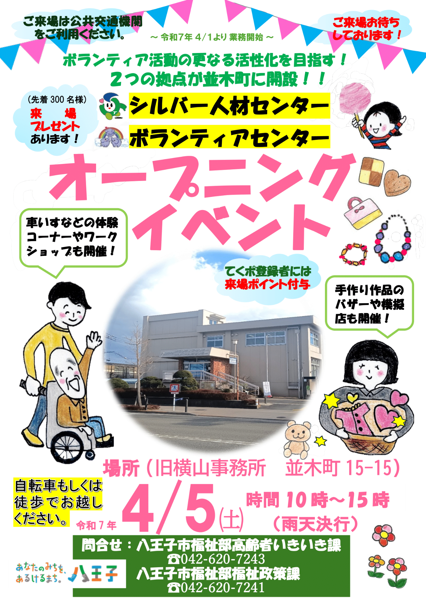 ボランティアセンター　オープニングイベントのお知らせ
