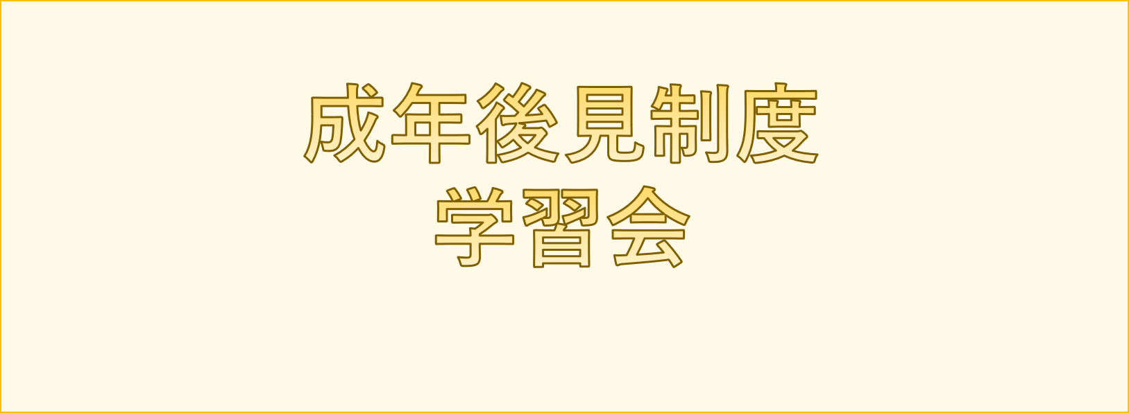 成年後見制度学習会 「あんしん相続のための基礎知識」