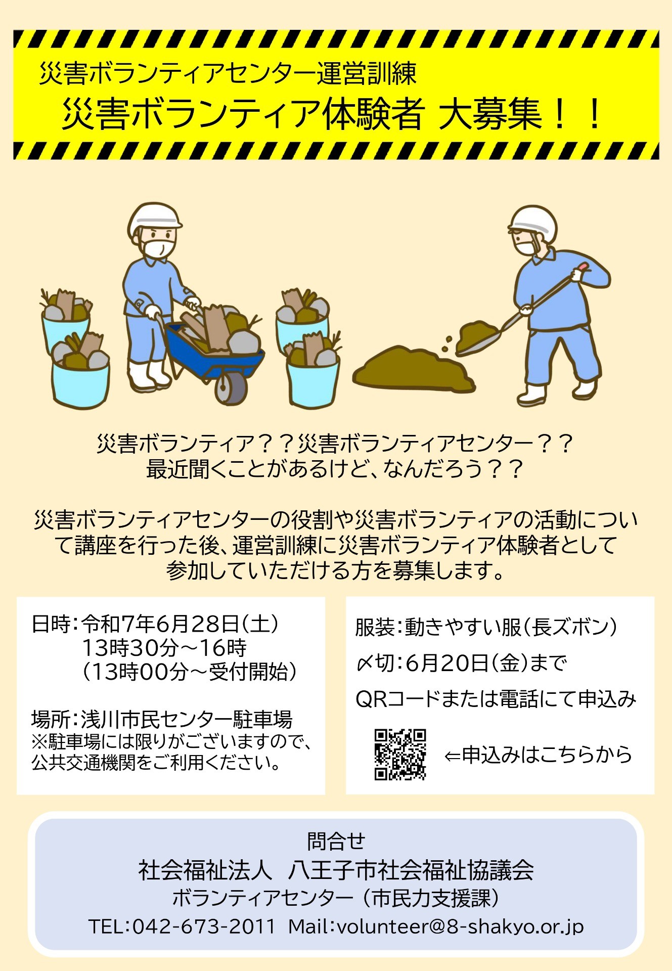 災害ボランティアセンター運営訓練のボランティア体験者を募集します。