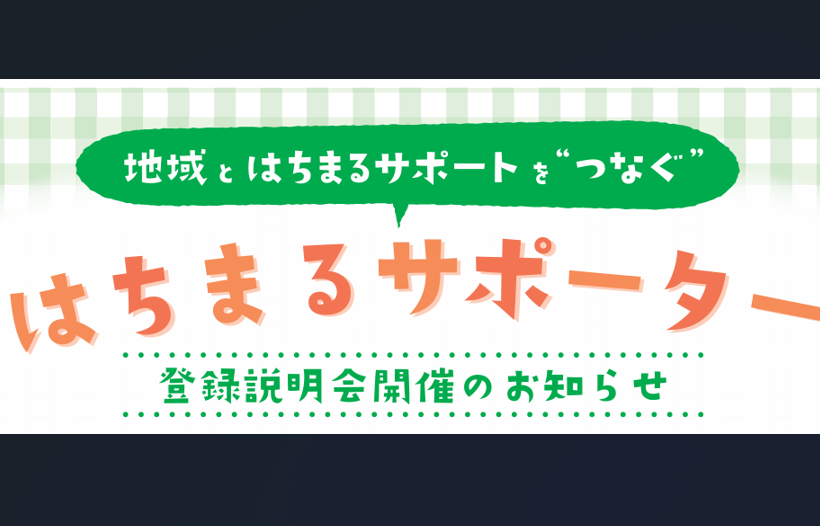 はちまるサポーター登録説明会