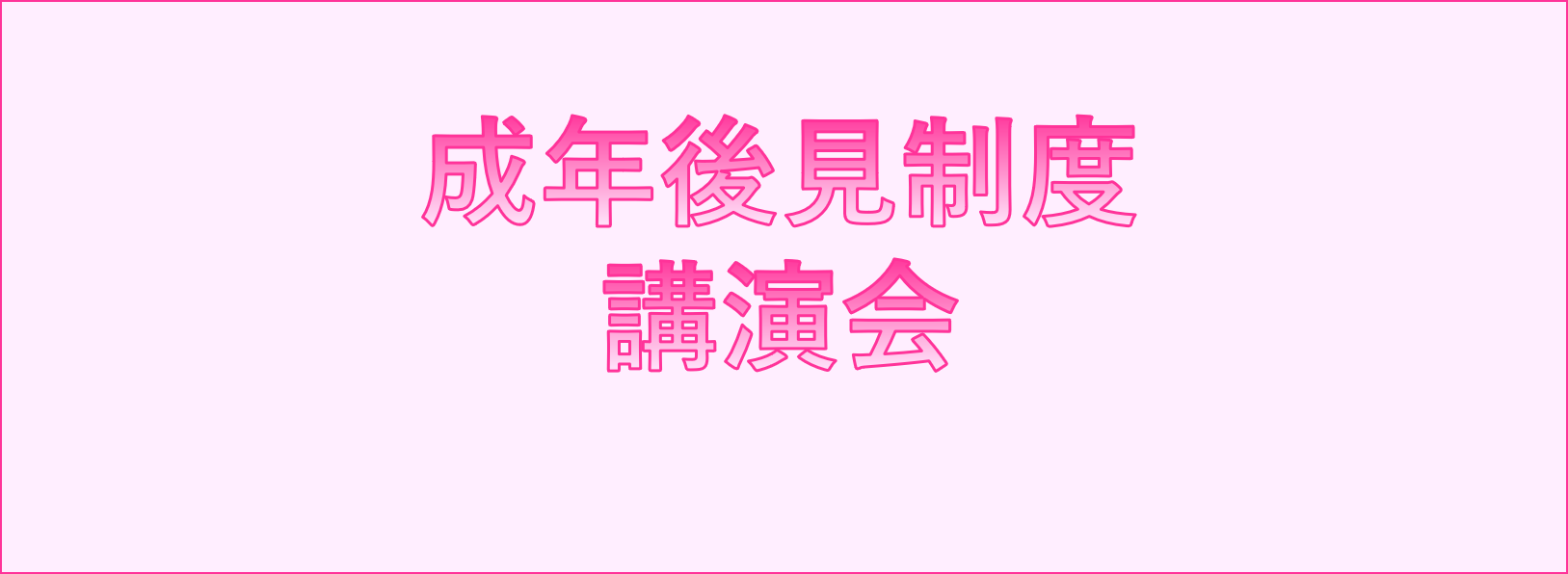 ★成年後見制度　講演会　開催のお知らせ★