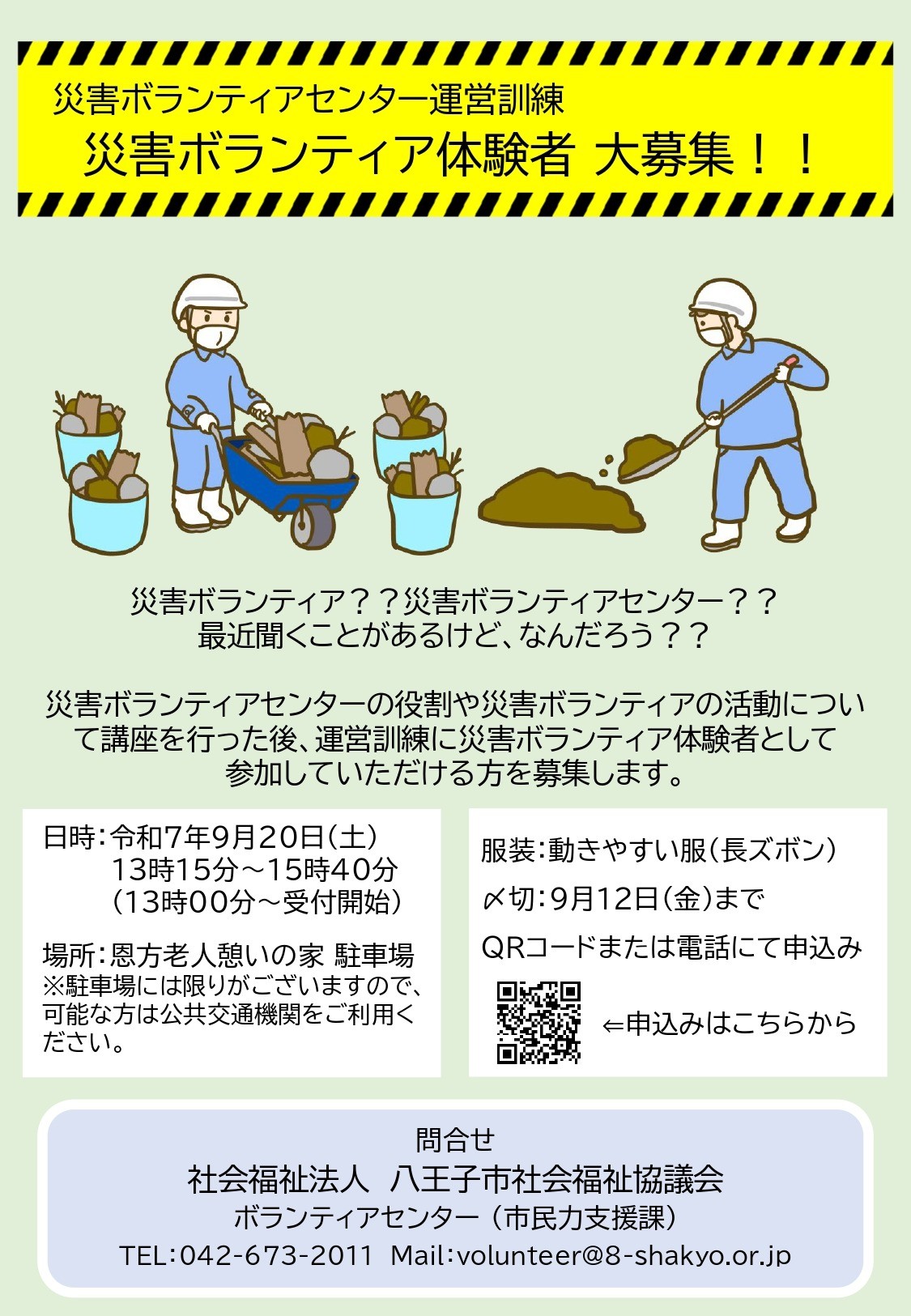 災害ボランティアセンター運営訓練のボランティア体験者を募集します。