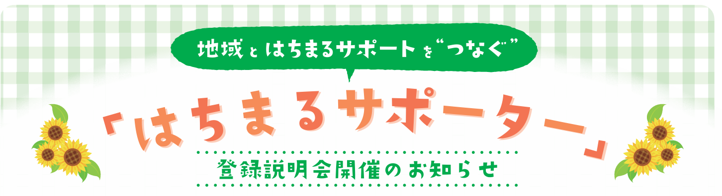【東南部・東部圏域】はちまるサポーター登録説明会