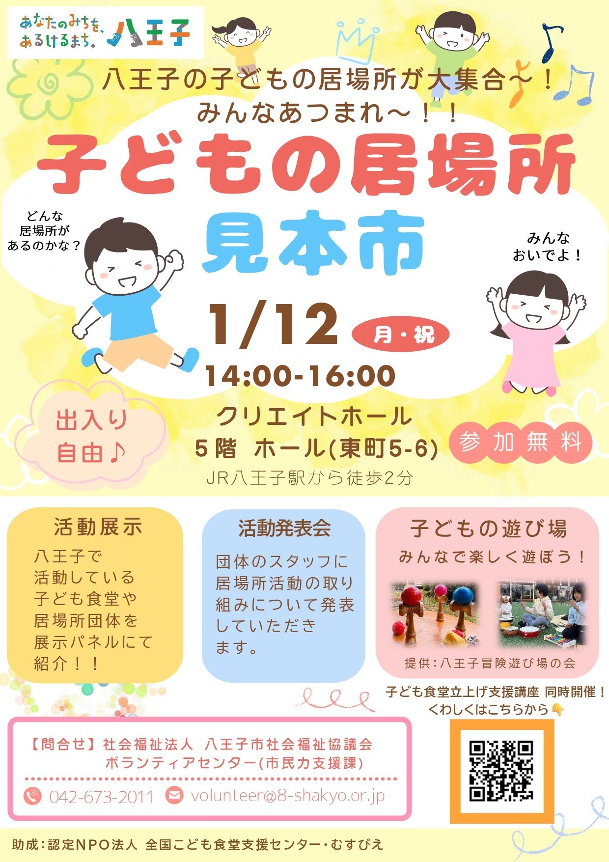 【1/12(月・祝)開催】子どもの居場所見本市
