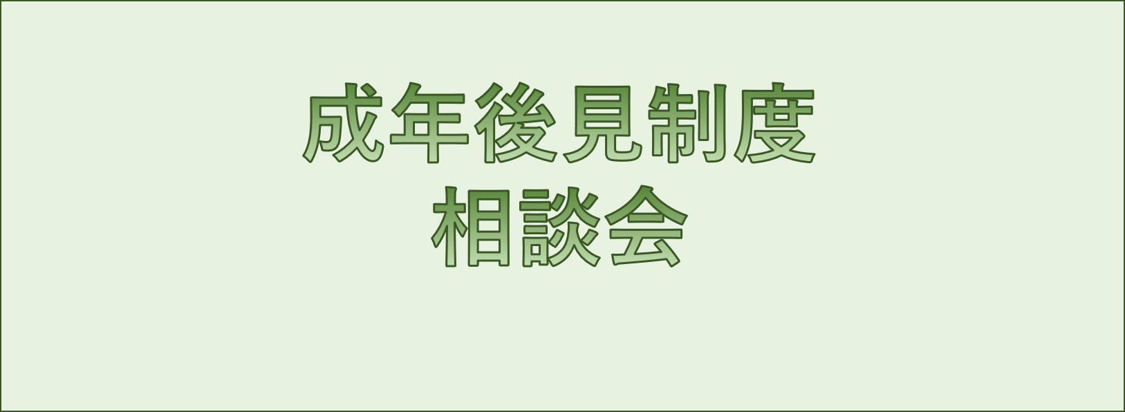 成年後見制度相談会「高齢者・障がい者のための成年後見相談会」