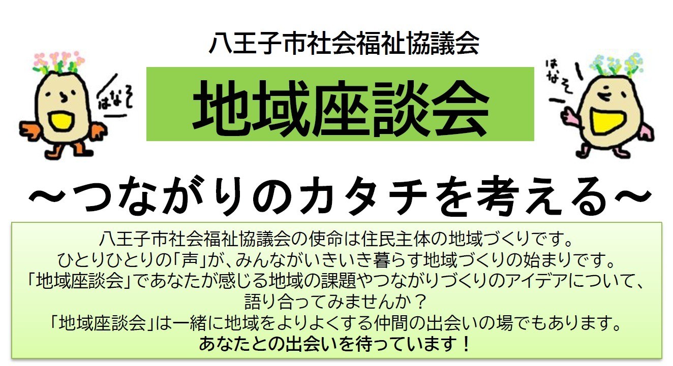 【東南部】『地域座談会～つながりのカタチを考える～』開催のお知らせ