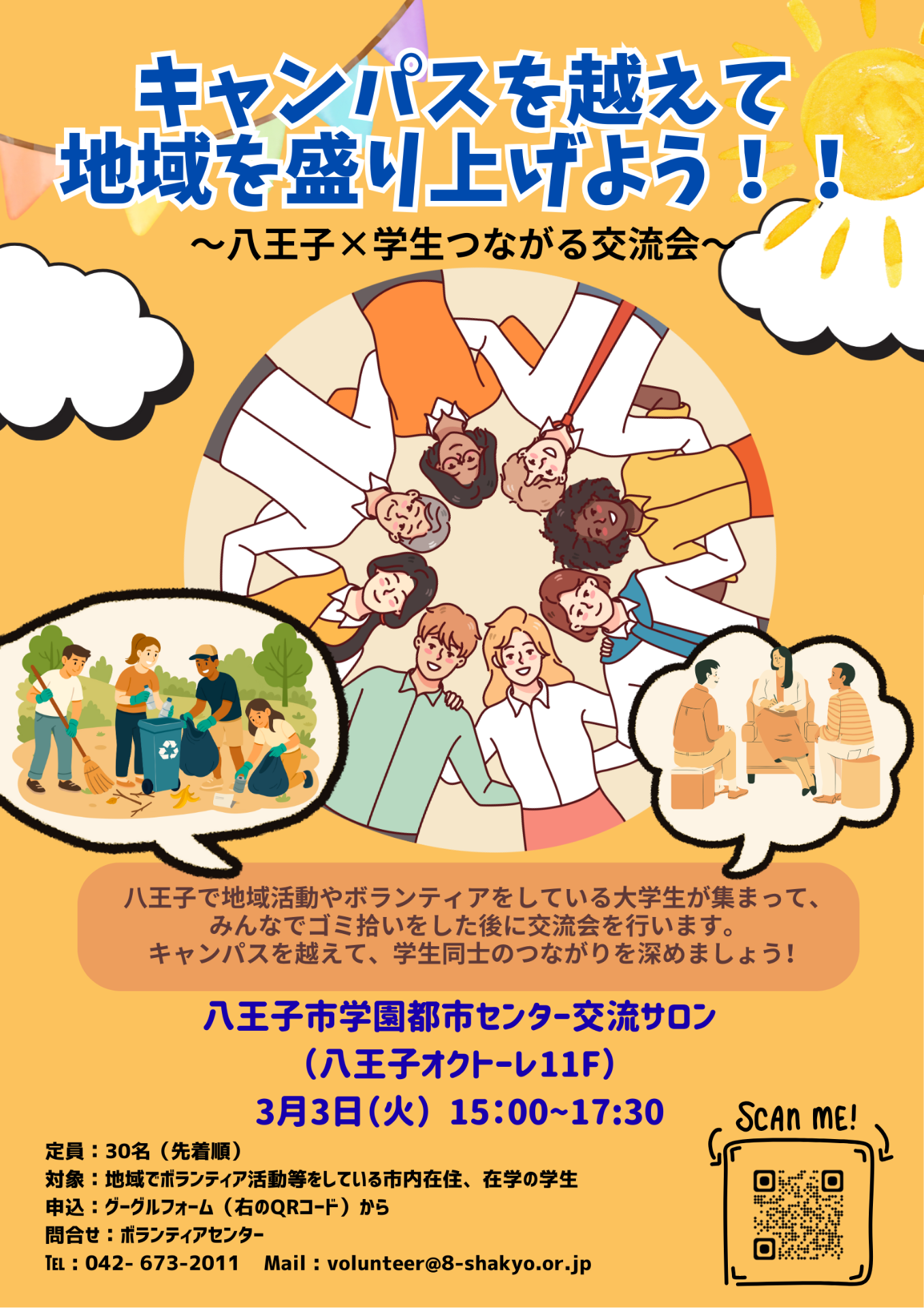 キャンパスを越えて地域を盛り上げよう！！　～八王子×学生つながる交流会～