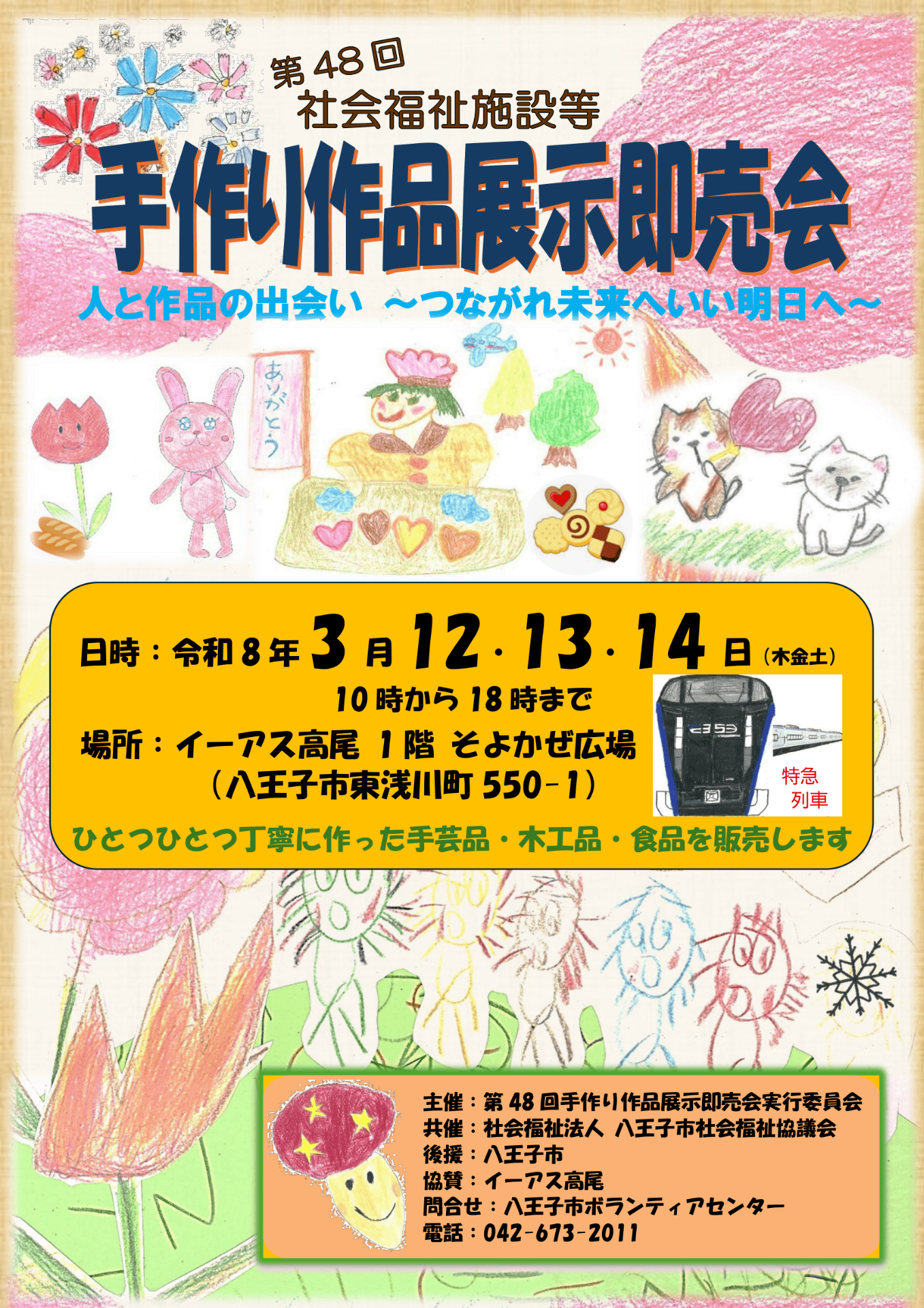 社会福祉施設等　手作り作品展示即売会　開催のお知らせ