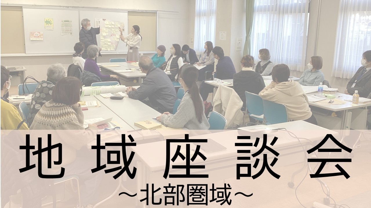 地域の魅力や課題を共有する  ～北部地域座談会～