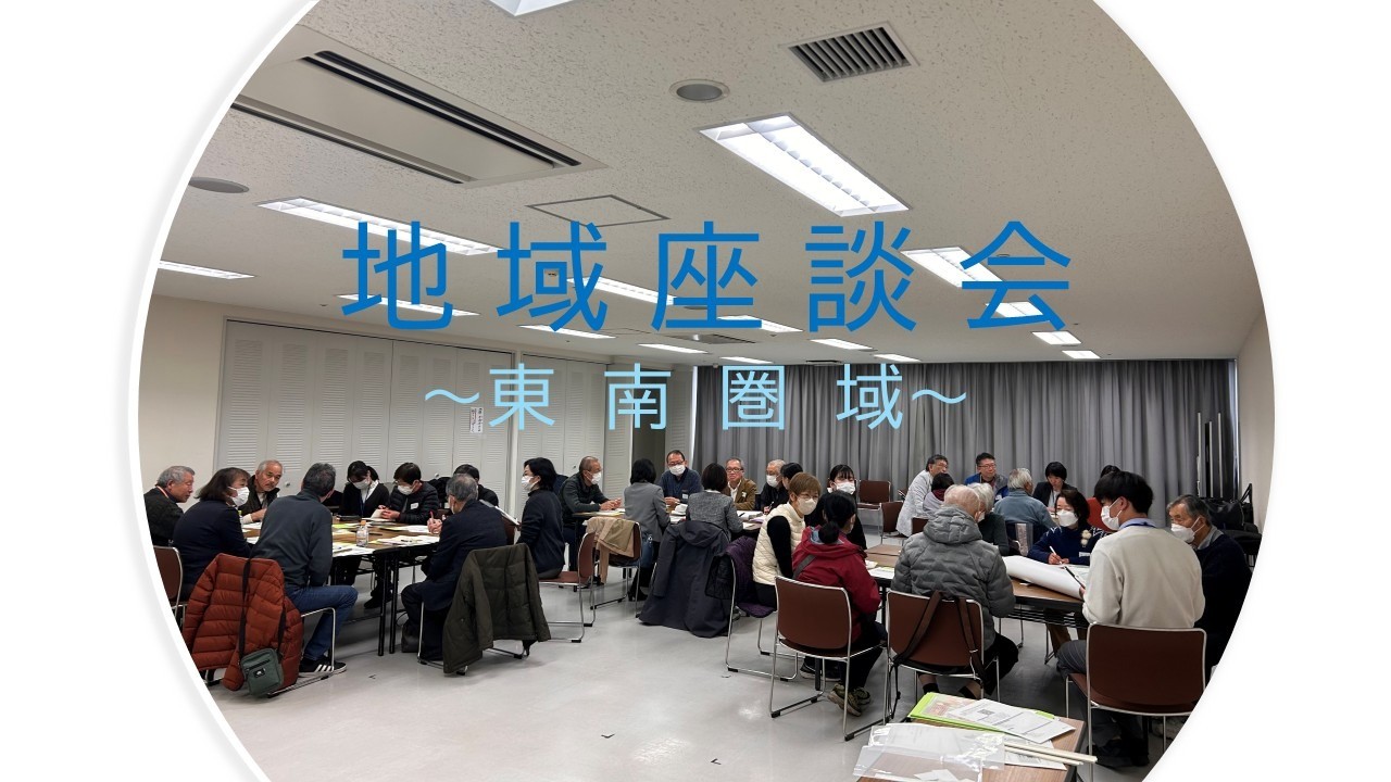 自分の町を見つめなおす機会に  ～東南部地域座談会～