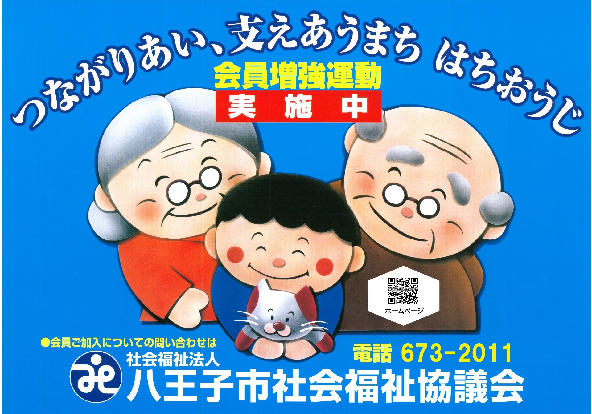 会員増強運動　実施中