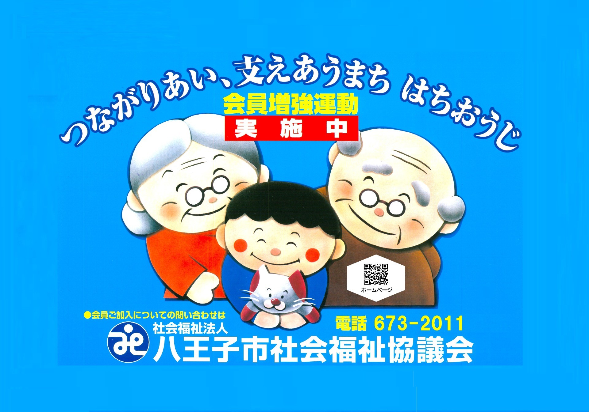 会員増強運動　実施中