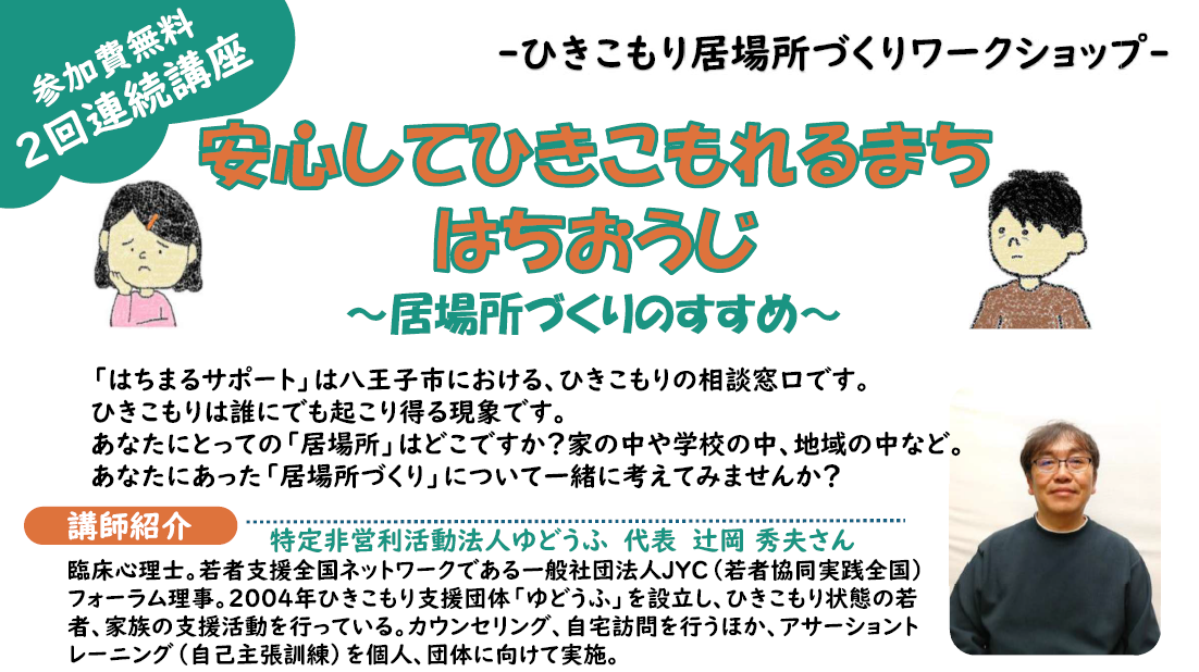 ひきこもり居場所づくりワークショップを開催します！
