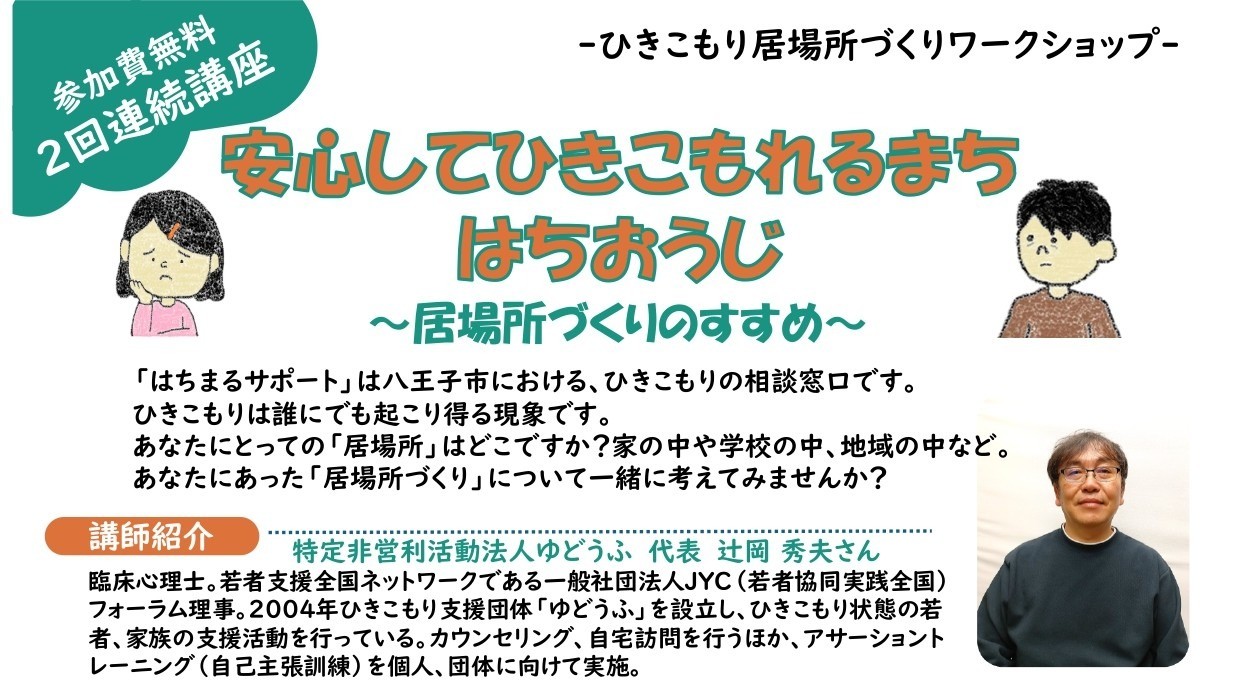 安心してひきこもれるまち はちおうじ～居場所づくりのすすめ～