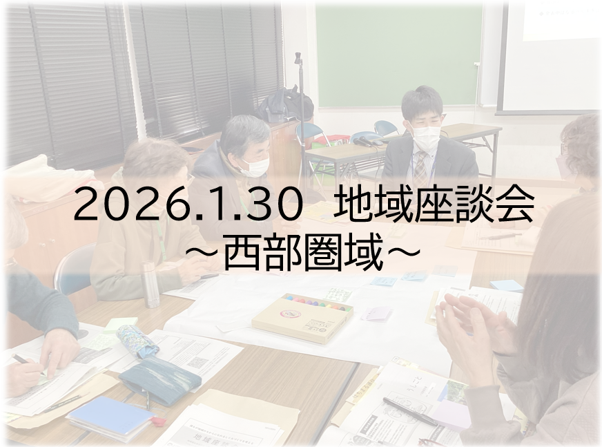 世代を超えた地域交流について考える  ～西部地域座談会～