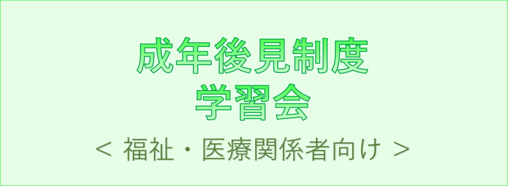 福祉・医療関係者向け学習会 「地域福祉権利擁護事業と成年後見制度について」