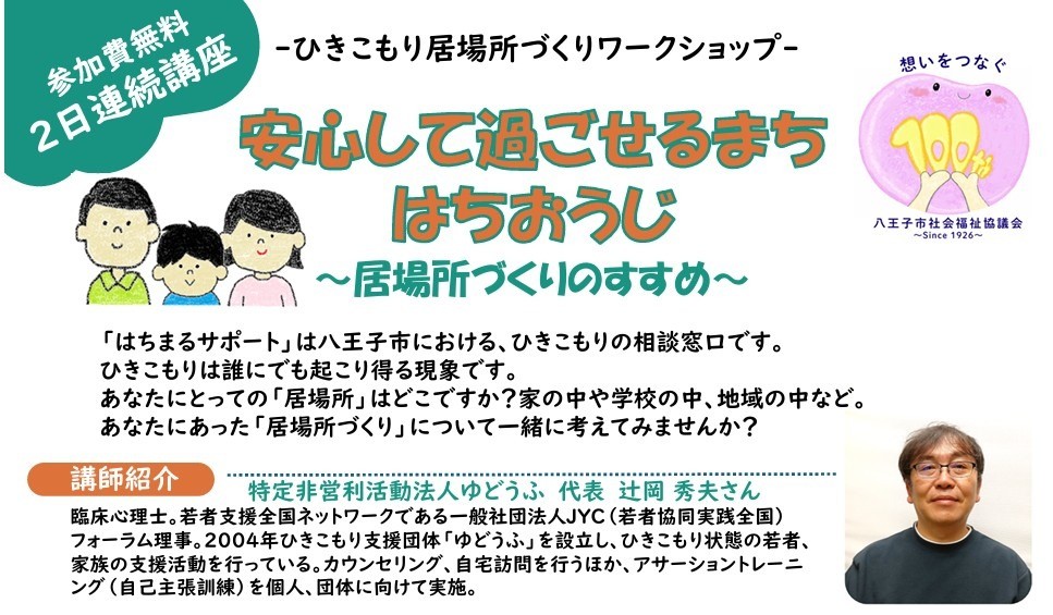 居場所づくりワークショップ～居場所づくりのすすめ～