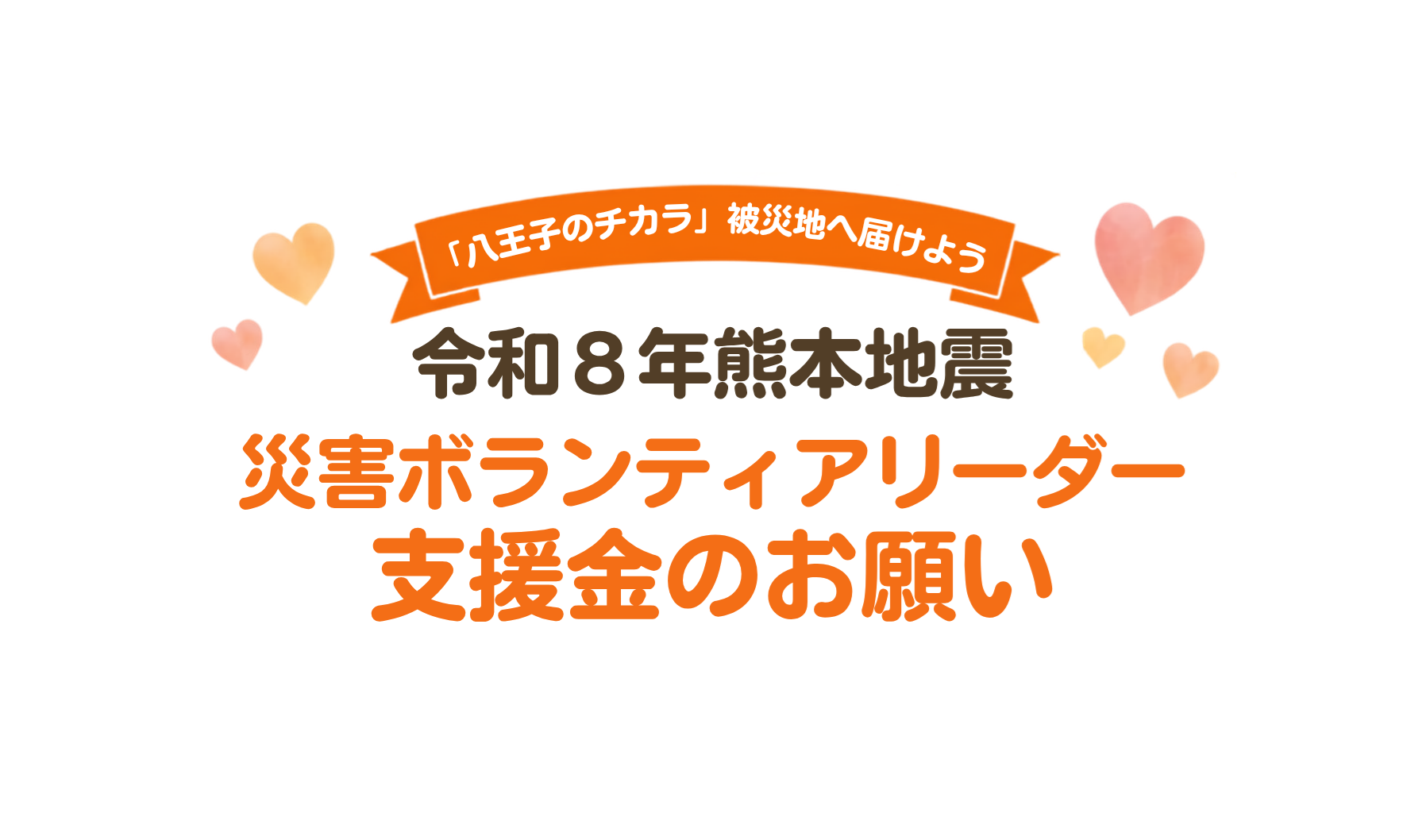 令和８年熊本地震災害ボランティアリーダー支援金のお願い