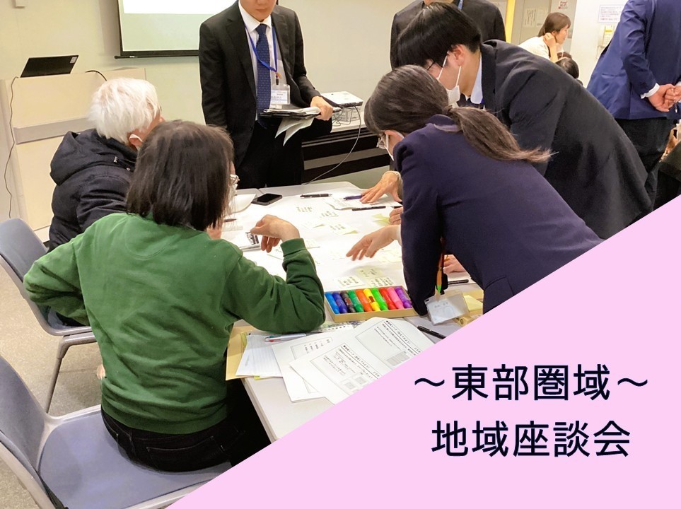 つながりづくりのためにできること　～東部圏域  地域座談会～