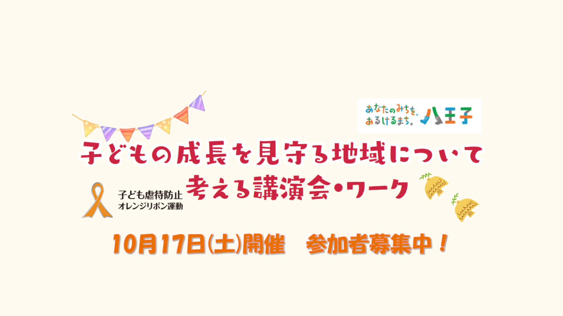 【10月17日開催】子どもの成長を見守ることについて考える講演会　参加者募集！